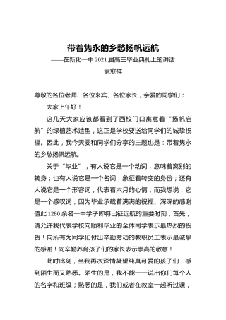 在新化一中2021届高三毕业典礼上的讲话