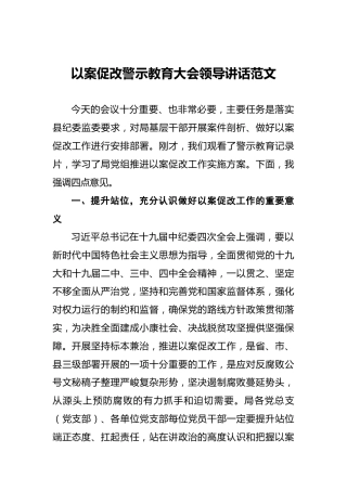 ‍以案促改警示教育大会领导讲话范文