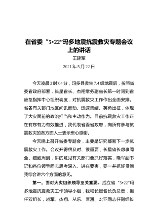 青海省委书记王建军：在省委“5•22”玛多地震抗震救灾专题会议上的讲话