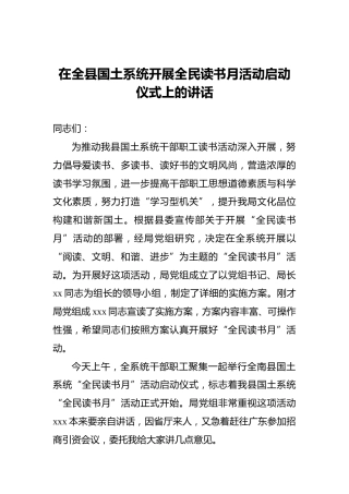 ‍在全县国土系统开展全民读书月活动启动仪式上的讲话