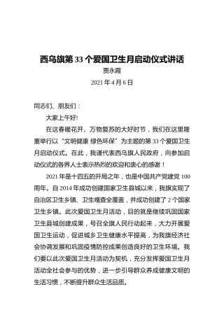 贾永霞：西乌旗第33个爱国卫生月启动仪式讲话