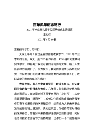 常俊标：百年风华砺志笃行——2021年毕业典礼暨学位授予仪式上的讲话