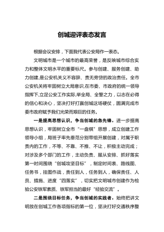 创城迎评表态发言