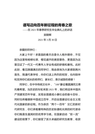 吴朝晖：谱写迈向百年新征程的青春之歌——在2021年春季研究生毕业典礼上的讲话
