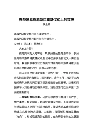 李金章：在圣路易斯港项目奠基仪式上的致辞