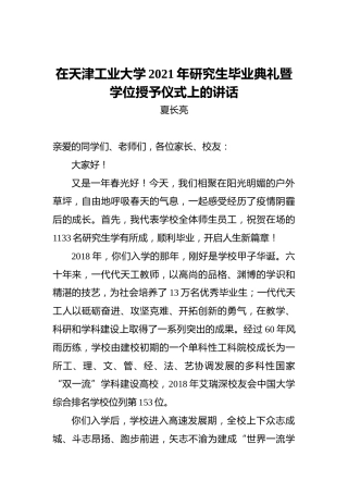 校长夏长亮院士在天津工业大学2021年研究生毕业典礼暨学位授予仪式上的讲话