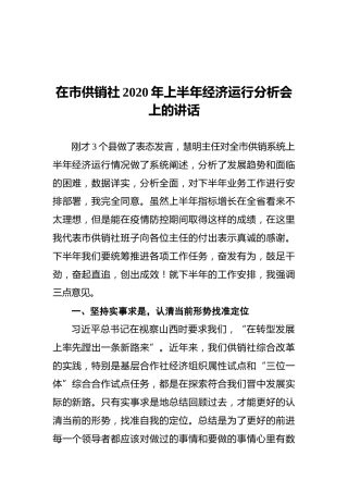 在市供销社2020年上半年经济运行分析会上的讲话