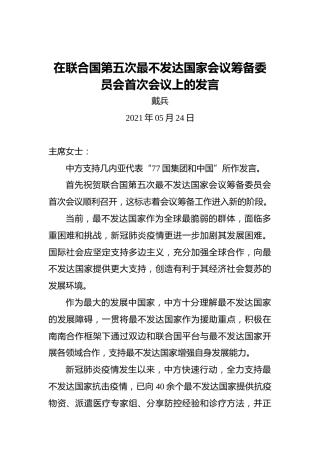 戴兵：在联合国第五次最不发达国家会议筹备委员会首次会议上的发言