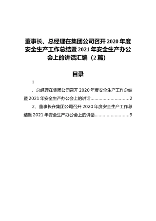 董事长、总经理在集团公司召开2020年度安全生产工作总结暨2021年安全生产办公会上的讲话汇编（2篇）