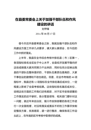 刘甲锋：在县委常委会上关于加强干部队伍和作风建设的讲话