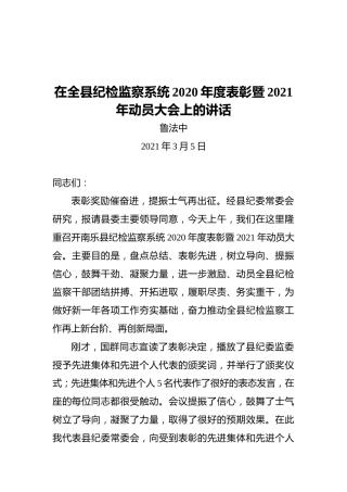 县委常委鲁法中：在全县纪检监察系统2020年度表彰暨2021年动员大会上的讲话