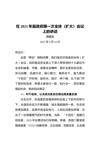 周耀宜：在2021年县政府第一次全体（扩大）会议上的讲话
