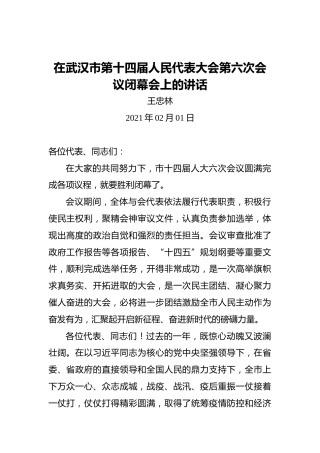 王忠林：在武汉市第十四届人民代表大会第六次会议闭幕会上的讲话