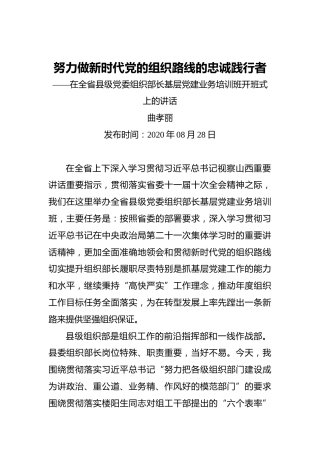 ‍努力做新时代党的组织路线的忠诚践行者——在全省县级党委组织部长基层党建业务培训班开班式上的讲话