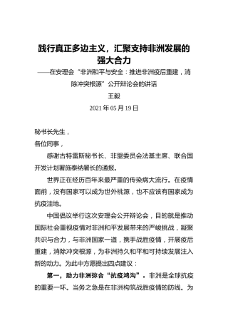 王毅：践行真正多边主义，汇聚支持非洲发展的强大合力——在安理会“非洲和平与安全：推进非洲疫后重建，消除冲突根源”公开辩论会的讲话