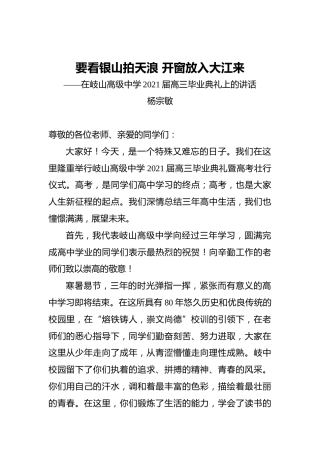 在岐山高级中学2021届高三毕业典礼上的讲话