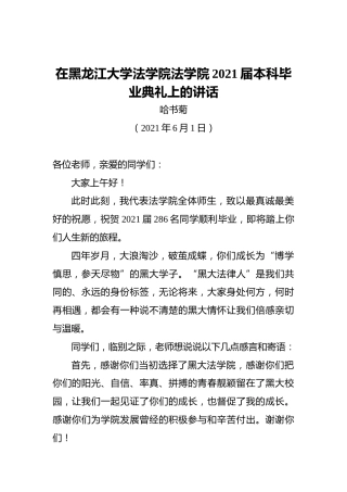 在黑龙江大学法学院法学院2021届本科毕业典礼上的讲话