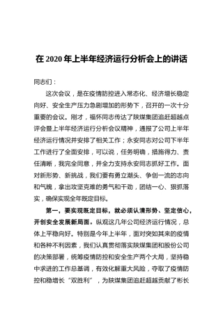 在2020年上半年经济运行分析会上的讲话