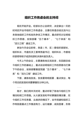 组织工作务虚会的主持词