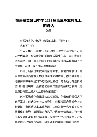 在泰安英雄山中学2021届高三毕业典礼上的讲话2