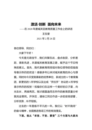 城关区教育局局长王生堂：在2020年度城关区教育质量工作会上的讲话