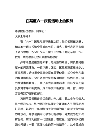 在某区六一庆祝活动上的致辞