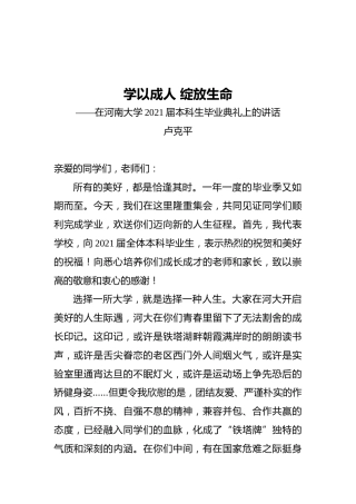 卢克平：学以成人绽放生命——在河南大学2021届本科生毕业典礼上的讲话