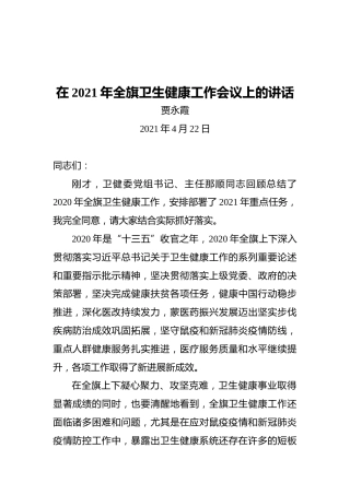 在2021年全旗卫生健康工作会议上的讲话