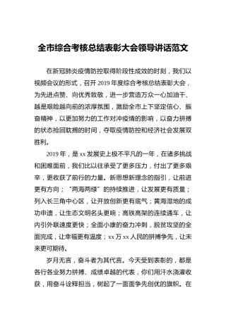 全市综合考核总结表彰大会领导讲话范文