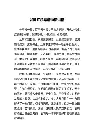发扬红旗渠精神演讲稿