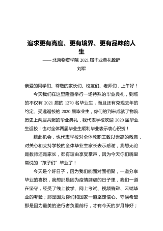 刘军：追求更有高度、更有境界、更有品味的人生——北京物资学院2021届毕业典礼致辞