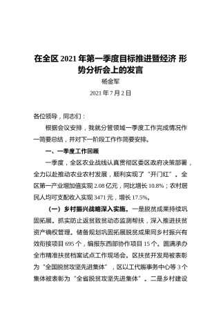 广元市朝天区副区长杨金军：在全区2021年第一季度目标推进暨经济形势分析会上的发言