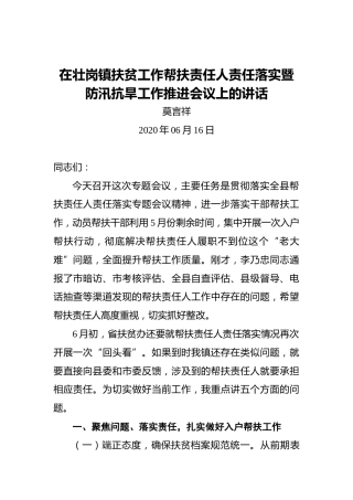 莫言祥：在壮岗镇扶贫工作帮扶责任人责任落实暨防汛抗旱工作推进会议上的讲话