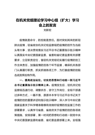 刘新宏：在机关党组理论学习中心组（扩大）学习会上的发言