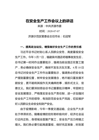 在安全生产工作会议上的讲话