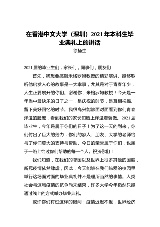 在香港中文大学（深圳）2021年本科生毕业典礼上的讲话
