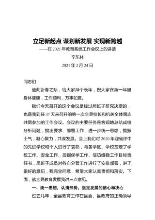 隆化县教体局局长辛东林：在2021年教育系统工作会议上的讲话