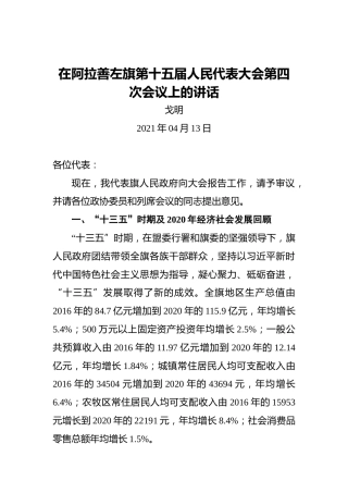 戈明：在阿拉善左旗第十五届人民代表大会第四次会议上的讲话