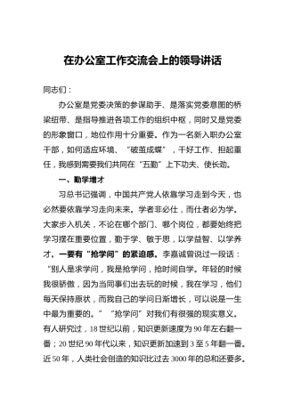‍在办公室工作交流会上的领导讲话