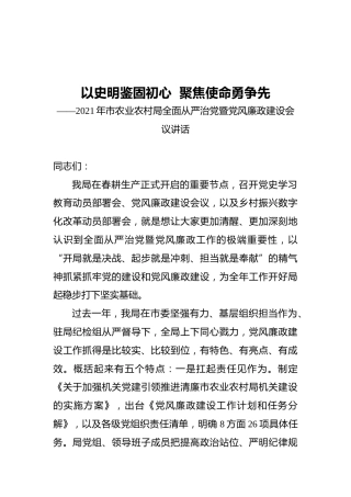 以史明鉴固初心聚焦使命勇争先——2021年市农业农村局全面从严治党暨党风廉政建设会议讲话