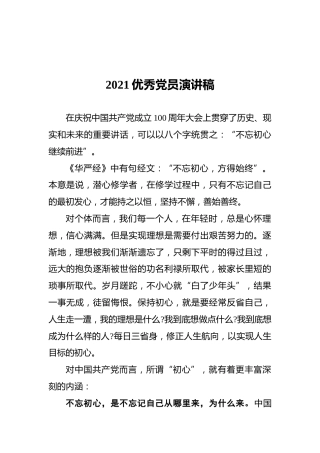 2021优秀党员演讲稿2