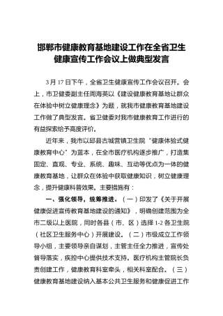 邯郸市健康教育基地建设工作在全省卫生健康宣传工作会议上做典型发言