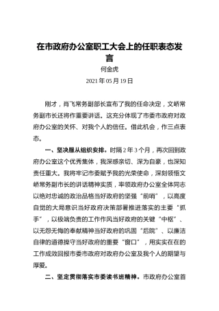 何金虎：在市政府办公室职工大会上的任职表态发言