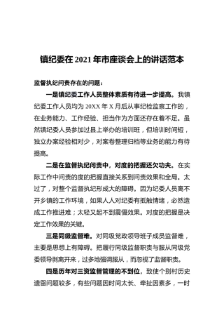 镇纪委在2021年市座谈会上的讲话范本