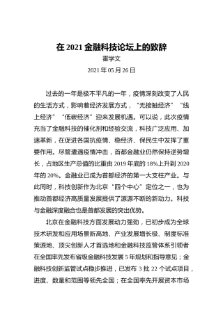 霍学文：在2021金融科技论坛上的致辞