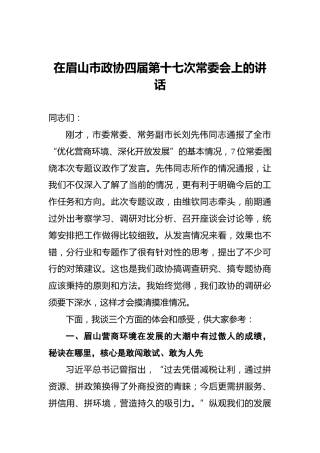 在眉山市政协四届第十七次常委会上的讲话