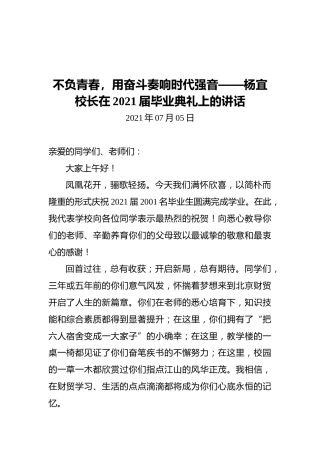 不负青春，用奋斗奏响时代强音——杨宜校长在2021届毕业典礼上的讲话