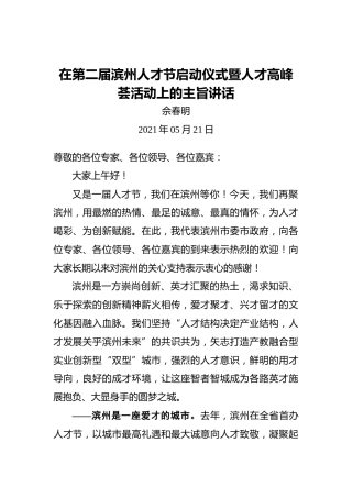 余春明：在第二届滨州人才节启动仪式暨人才高峰荟活动上的主旨讲话