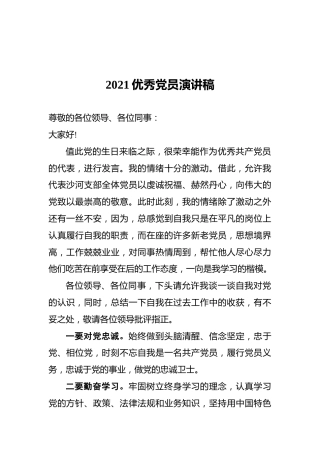 2021优秀党员演讲稿