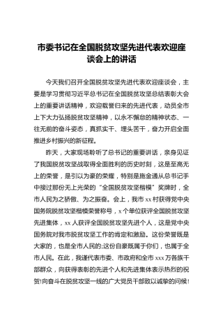 市委书记在全国脱贫攻坚先进代表欢迎座谈会上的讲话